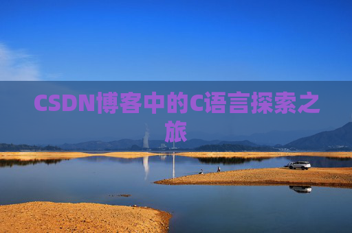 CSDN博客中的C语言探索之旅